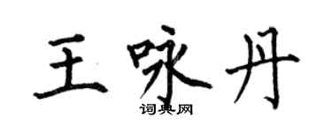 何伯昌王詠丹楷書個性簽名怎么寫