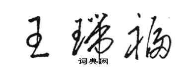 駱恆光王瑞福草書個性簽名怎么寫