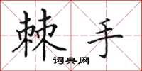 田英章棘手楷書怎么寫