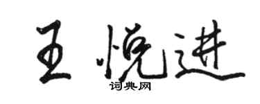 駱恆光王悅進行書個性簽名怎么寫