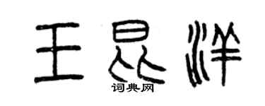 曾慶福王昆洋篆書個性簽名怎么寫