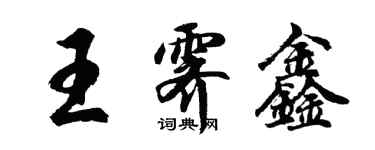 胡問遂王霽鑫行書個性簽名怎么寫