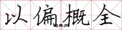 駱恆光以偏概全楷書怎么寫