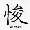 龐中華寫的硬筆楷書悛