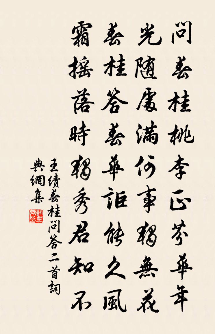 王績春桂問答二首書法作品欣賞