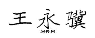 袁強王永驥楷書個性簽名怎么寫