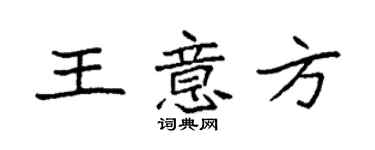 袁強王意方楷書個性簽名怎么寫