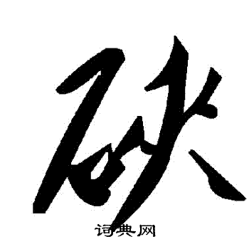 骸篆書書法_骸字書法_篆書字典