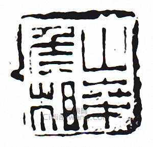 “山桑侯相”篆刻印章