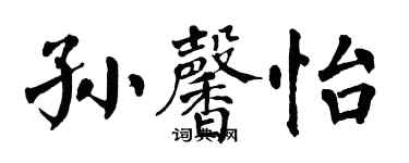 翁闓運孫馨怡楷書個性簽名怎么寫