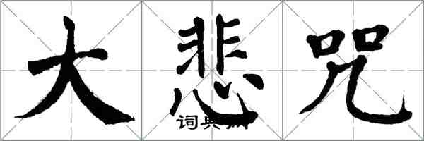 翁闓運大悲咒楷書怎么寫