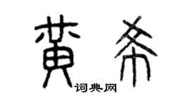 曾慶福黃希篆書個性簽名怎么寫