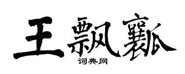 翁闓運王飄瓤楷書個性簽名怎么寫