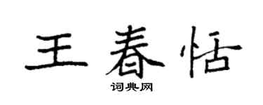 袁強王春恬楷書個性簽名怎么寫