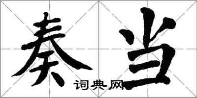 翁闓運奏當楷書怎么寫