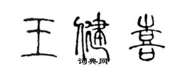 陳聲遠王健喜篆書個性簽名怎么寫