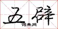 龐中華五辟行書怎么寫