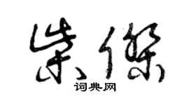 曾慶福柴傑草書個性簽名怎么寫