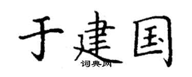丁謙於建國楷書個性簽名怎么寫