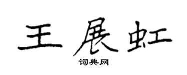 袁強王展虹楷書個性簽名怎么寫
