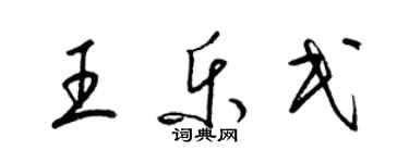 梁錦英王樂民草書個性簽名怎么寫