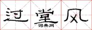 范連陞過堂風隸書怎么寫