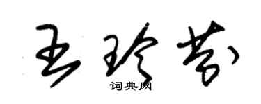 朱錫榮王玲芬草書個性簽名怎么寫