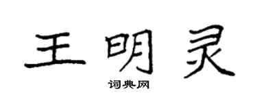 袁強王明靈楷書個性簽名怎么寫