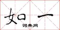 侯登峰如一楷書怎么寫