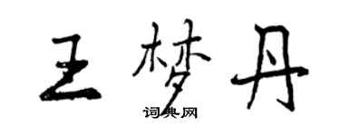 曾慶福王夢丹行書個性簽名怎么寫