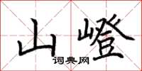 荊霄鵬山嶝楷書怎么寫