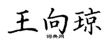丁謙王向瓊楷書個性簽名怎么寫