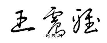 曾慶福王震雅草書個性簽名怎么寫