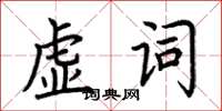 荊霄鵬虛詞楷書怎么寫