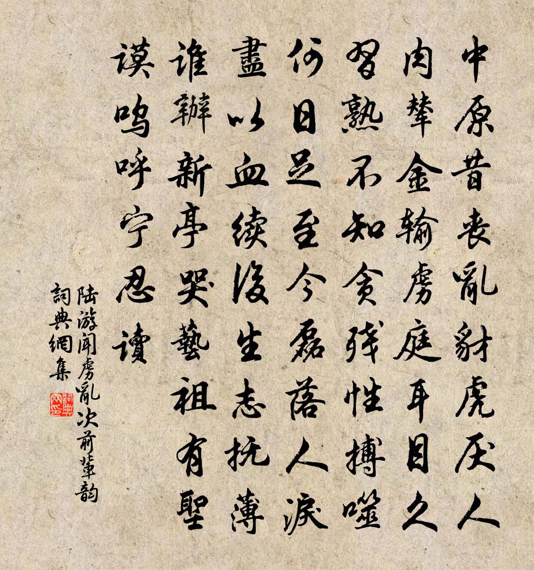 陸游聞虜亂次前輩韻書法作品欣賞