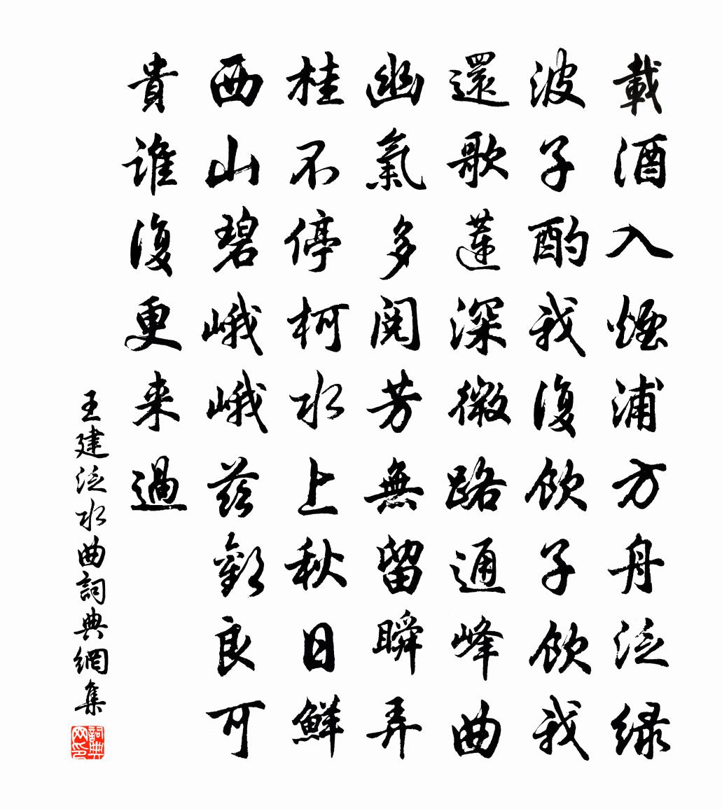 王建泛水曲書法作品欣賞