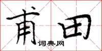 周炳元甫田楷書怎么寫
