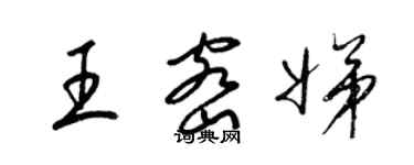 梁錦英王密娣草書個性簽名怎么寫