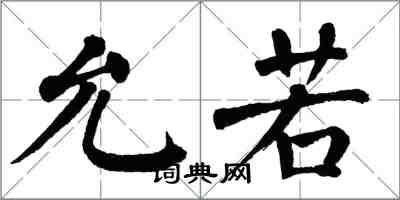 翁闓運允若楷書怎么寫