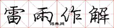 龐中華雷雨作解行書怎么寫