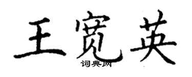 丁謙王寬英楷書個性簽名怎么寫