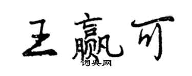 曾慶福王贏可行書個性簽名怎么寫