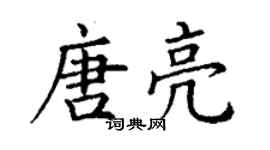 丁謙唐亮楷書個性簽名怎么寫