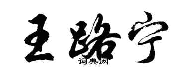 胡問遂王路寧行書個性簽名怎么寫