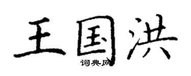 丁謙王國洪楷書個性簽名怎么寫