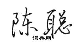 駱恆光陳聰行書個性簽名怎么寫