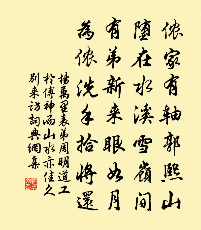 楊萬里表弟周明道工於傅神而山水亦佳,久別來訪,書法作品欣賞