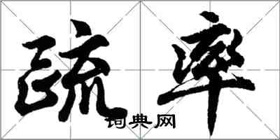 胡問遂疏率行書怎么寫