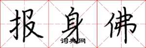荊霄鵬報身佛楷書怎么寫