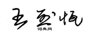 朱錫榮王烈恆草書個性簽名怎么寫